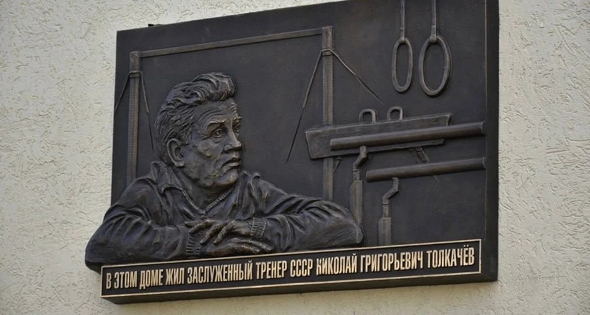 Бронзовая доска во Владимире увековечила тренера, стоявшего у истоков всемирно известной школы гимнастики
