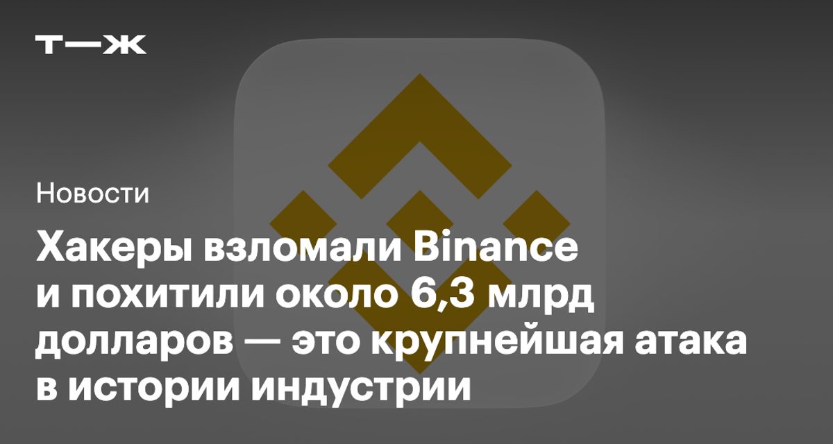 Хакеры похитили у Binance 6,3 миллиарда долларов, а биржа заморозила почти половину