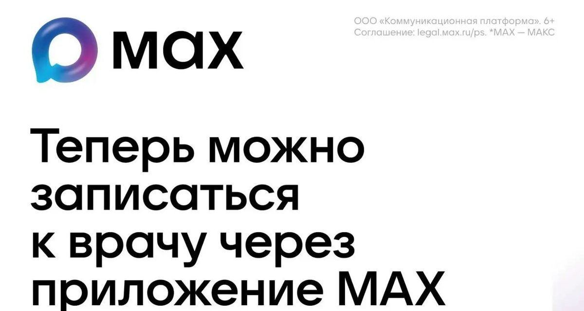 Во Владимирской области к врачу теперь можно записаться через MAX