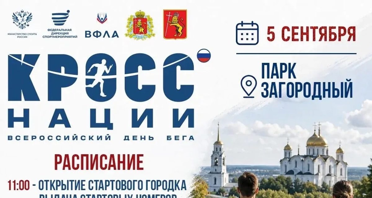 Жители Владимира всех возрастов смогут выйти на старт «Кросса нации» 5 сентября