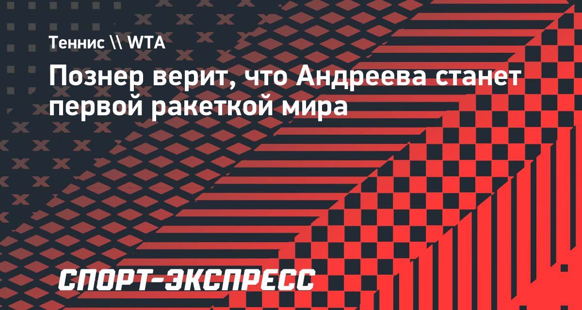 Владимир Познер верит, что Мирра Андреева станет первой ракеткой мира